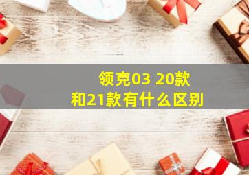 领克03 20款和21款有什么区别